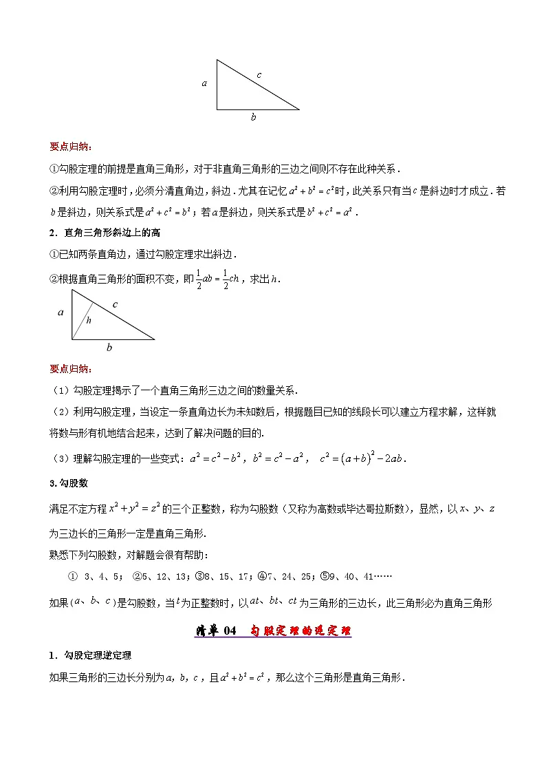 人教版2025年八年级数学下学期期末总复习（知识梳理）专题02勾股定理(考点清单，5考点梳理+6题型解读)(学生版)第2页