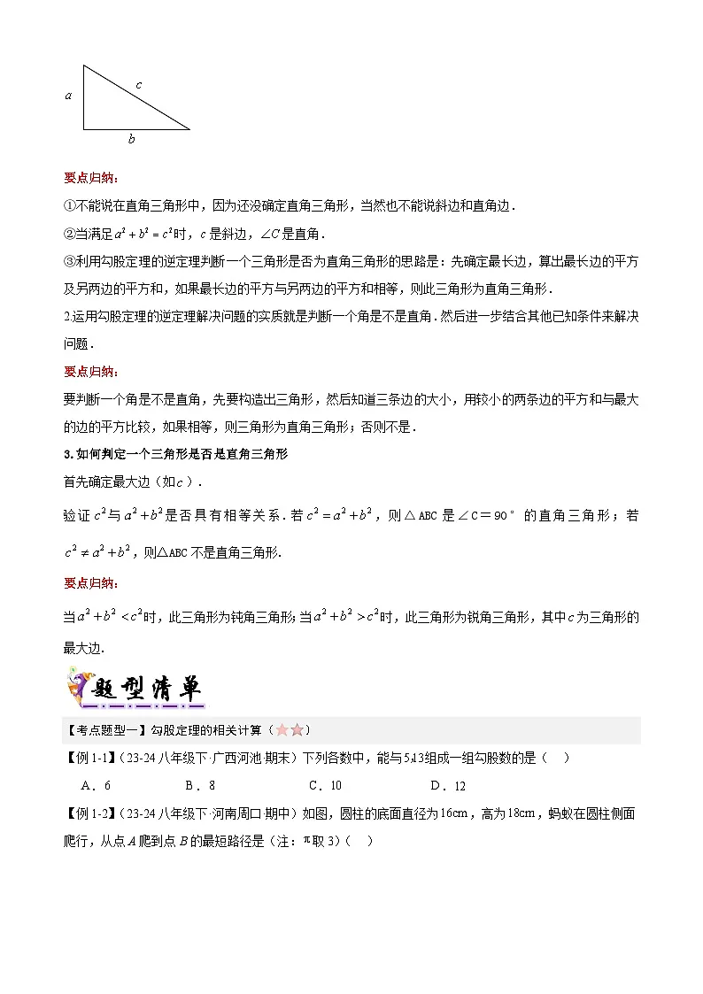 人教版2025年八年级数学下学期期末总复习（知识梳理）专题02勾股定理(考点清单，5考点梳理+6题型解读)(学生版)第3页