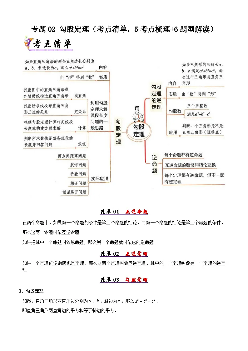 人教版2025年八年级数学下学期期末总复习（知识梳理）专题02勾股定理(考点清单，5考点梳理+6题型解读)(教师版)第1页