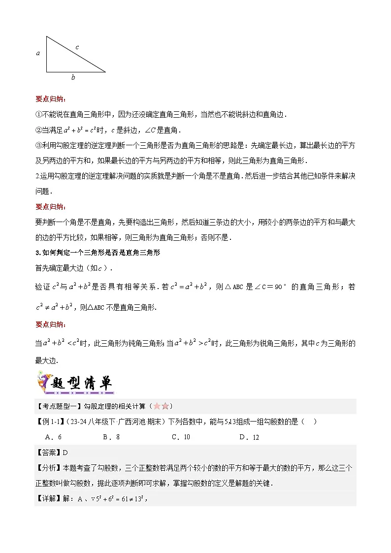 人教版2025年八年级数学下学期期末总复习（知识梳理）专题02勾股定理(考点清单，5考点梳理+6题型解读)(教师版)第3页