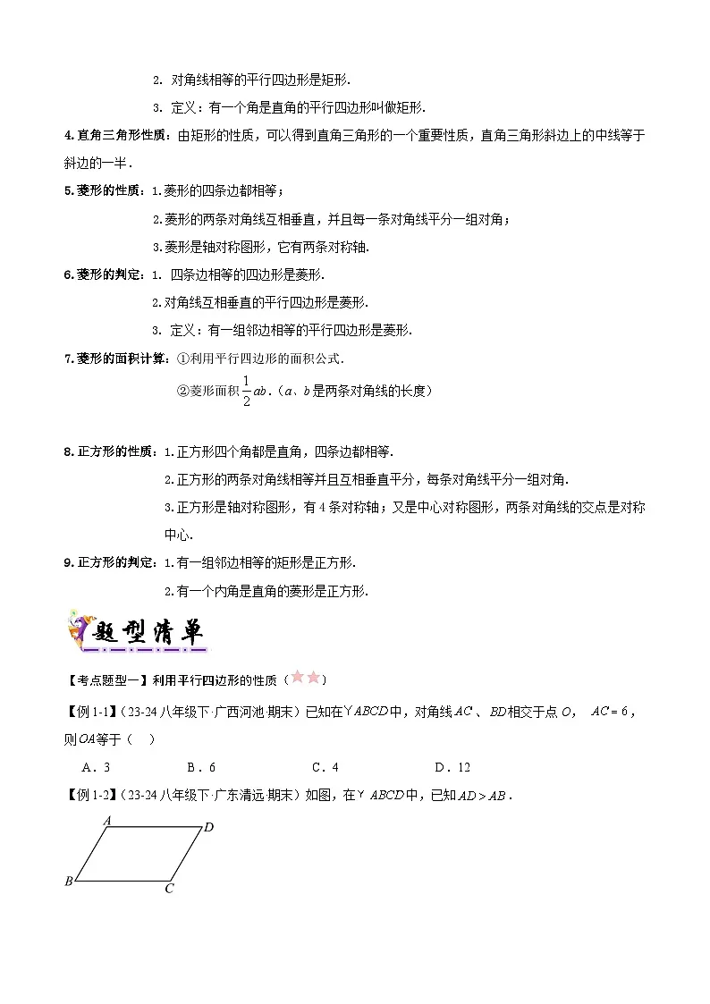人教版2025年八年级数学下学期期末总复习（知识梳理）专题03平行四边形(考点清单，2考点梳理+11题型解读)(学生版)第3页
