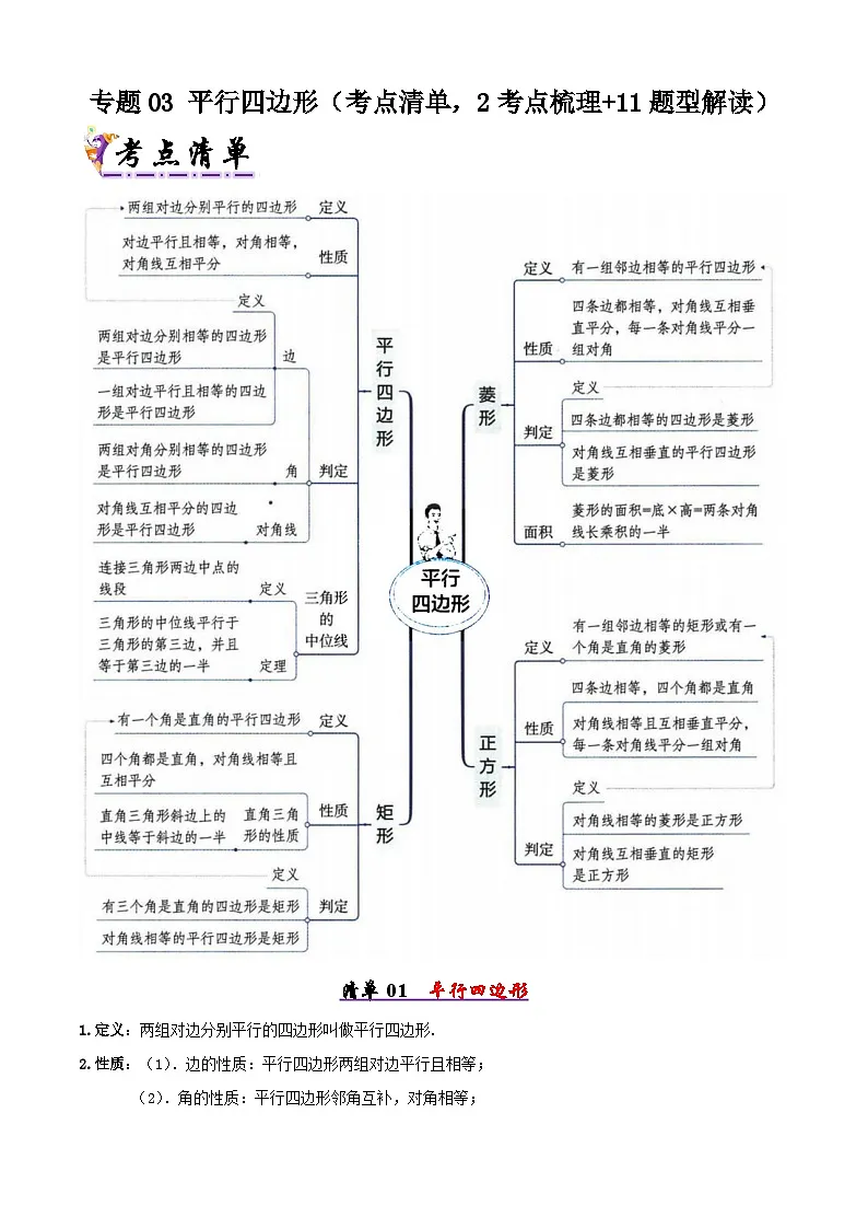 人教版2025年八年级数学下学期期末总复习（知识梳理）专题03平行四边形(考点清单，2考点梳理+11题型解读)(教师版)第1页