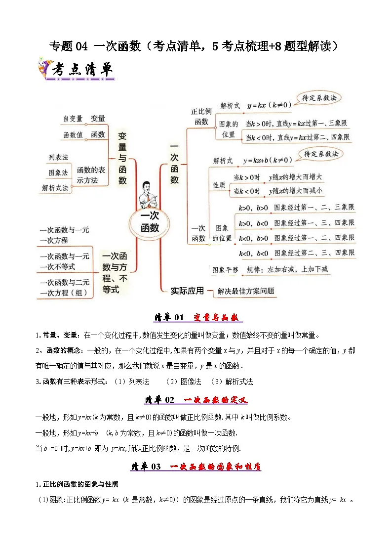人教版2025年八年级数学下学期期末总复习（知识梳理）专题04一次函数(考点清单，5考点梳理+8题型解读)(教师版)第1页