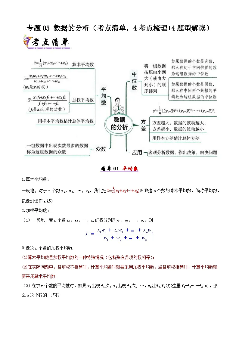 人教版2025年八年级数学下学期期末总复习（知识梳理）专题05数据的分析(考点清单，4考点梳理+4题型解读)(教师版)第1页