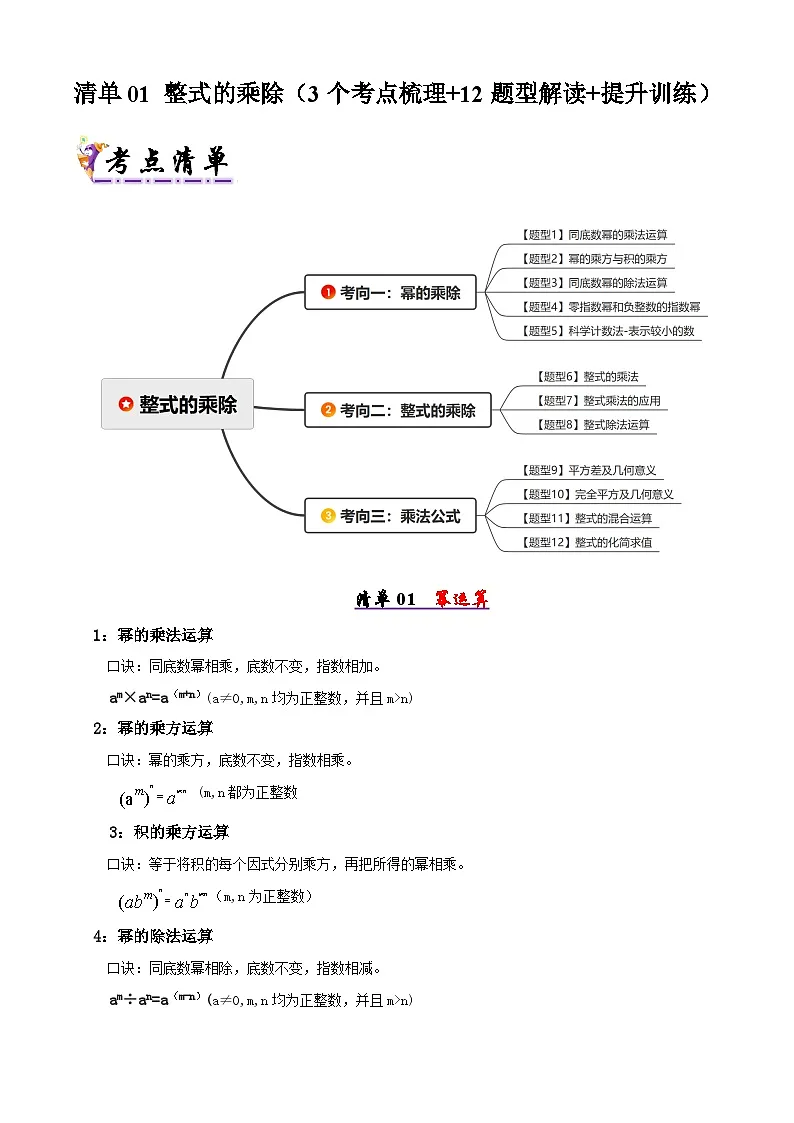 【知识梳理】清单01整式的乘除(考点清单，知识导图+3个考点清单&12大题型解读)(学生版)-2025年七年级数学下学期期末总复习（北师大版）第1页