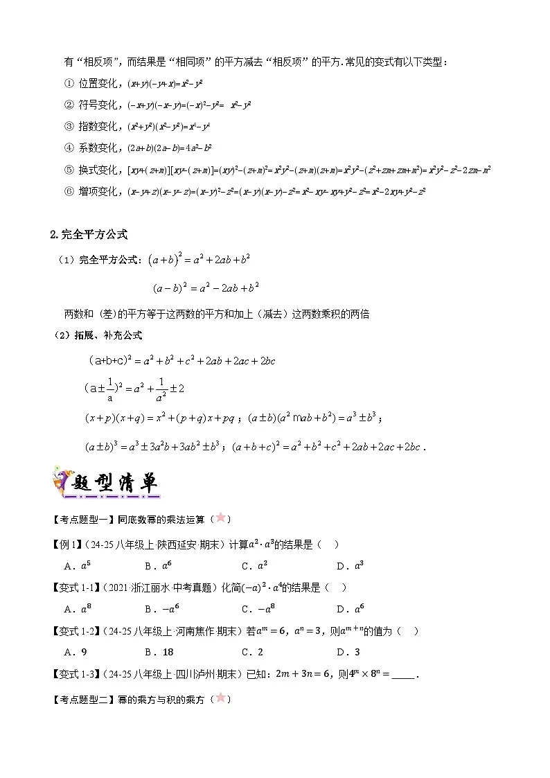 【知识梳理】清单01整式的乘除(考点清单，知识导图+3个考点清单&12大题型解读)(学生版)-2025年七年级数学下学期期末总复习（北师大版）第3页