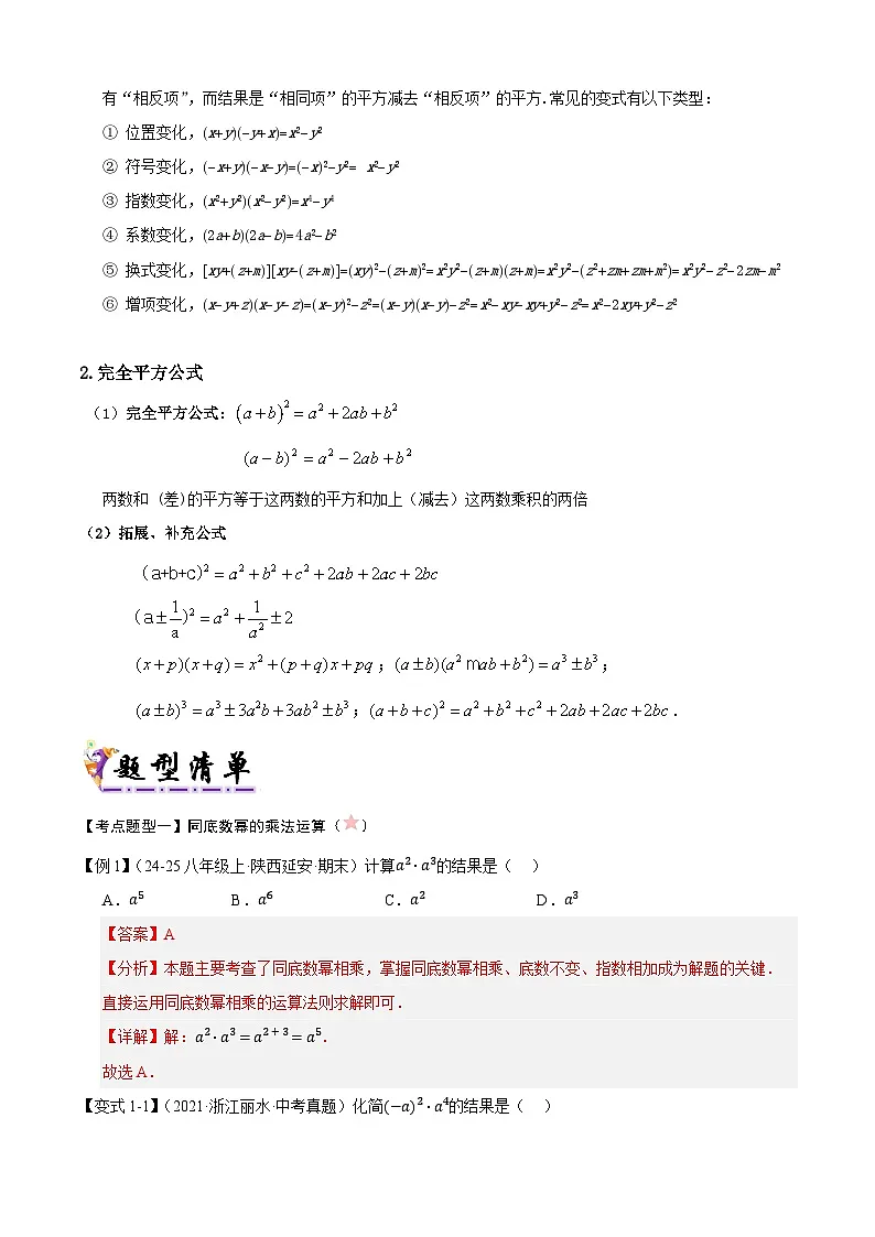 【知识梳理】清单01整式的乘除(考点清单，知识导图+3个考点清单&12大题型解读)(教师版)-2025年七年级数学下学期期末总复习（北师大版）第3页