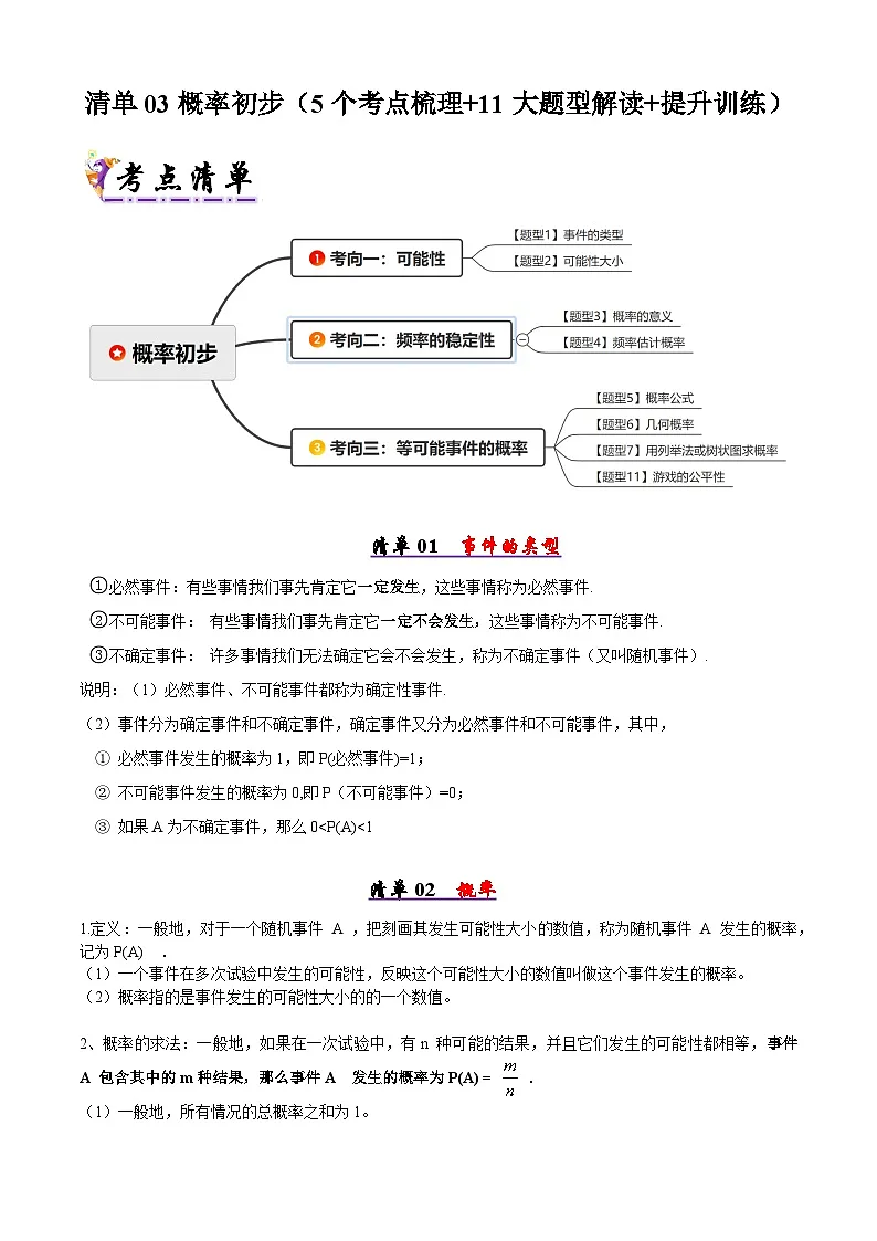【知识梳理】清单03概率初步(考点清单，知识导图+5个考点清单&11大题型解读)(学生版)-2025年七年级数学下学期期末总复习（北师大版）第1页