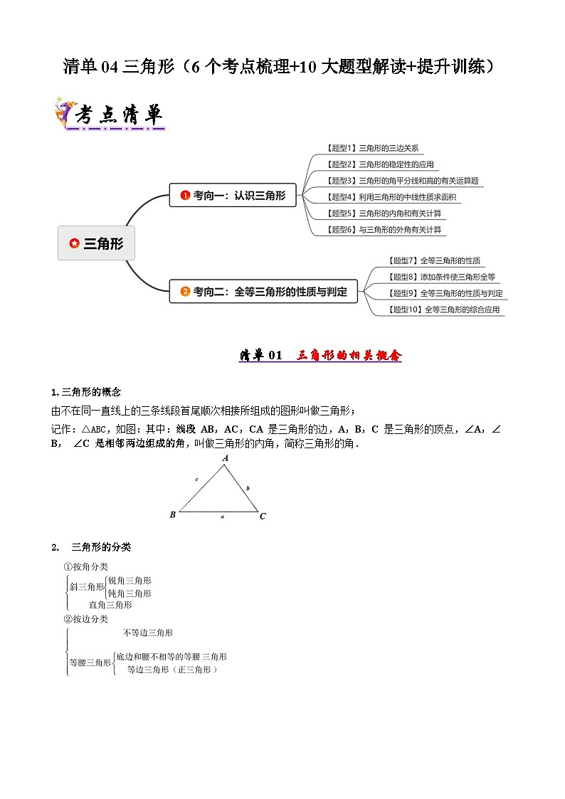 【知识梳理】清单04三角形(考点清单，知识导图+6个考点清单&10大题型解读)(教师版)-2025年七年级数学下学期期末总复习（北师大版）第1页