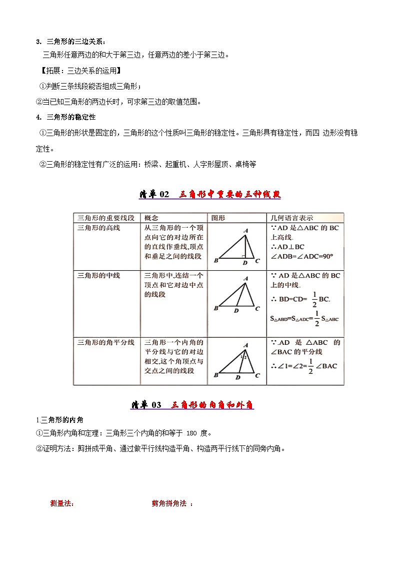 【知识梳理】清单04三角形(考点清单，知识导图+6个考点清单&10大题型解读)(教师版)-2025年七年级数学下学期期末总复习（北师大版）第2页