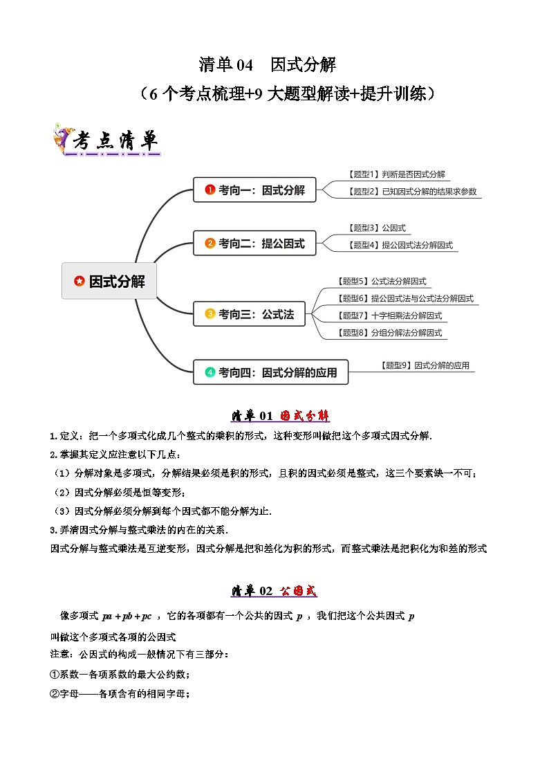 2025年八年级数学下学期期末总复习（知识梳理）清单04因式分解(考点清单，知识导图+6个考点清单&9大题型解读)(教师版)第1页