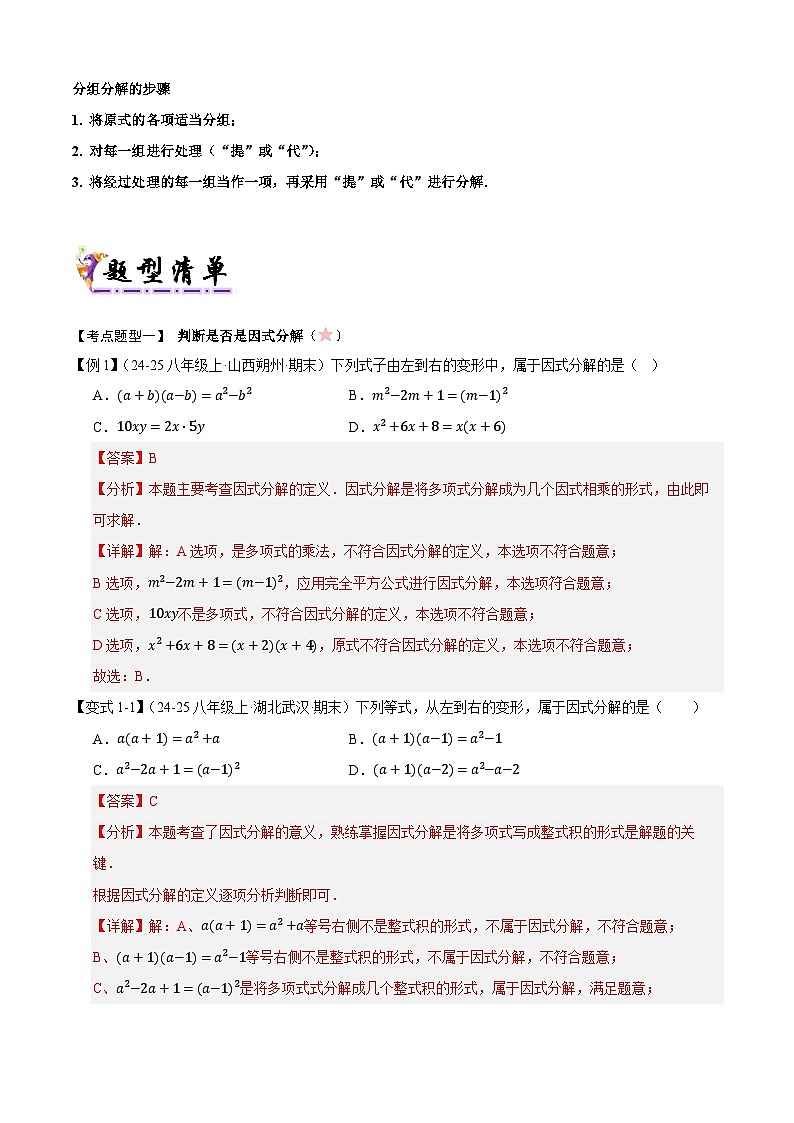 2025年八年级数学下学期期末总复习（知识梳理）清单04因式分解(考点清单，知识导图+6个考点清单&9大题型解读)(教师版)第3页