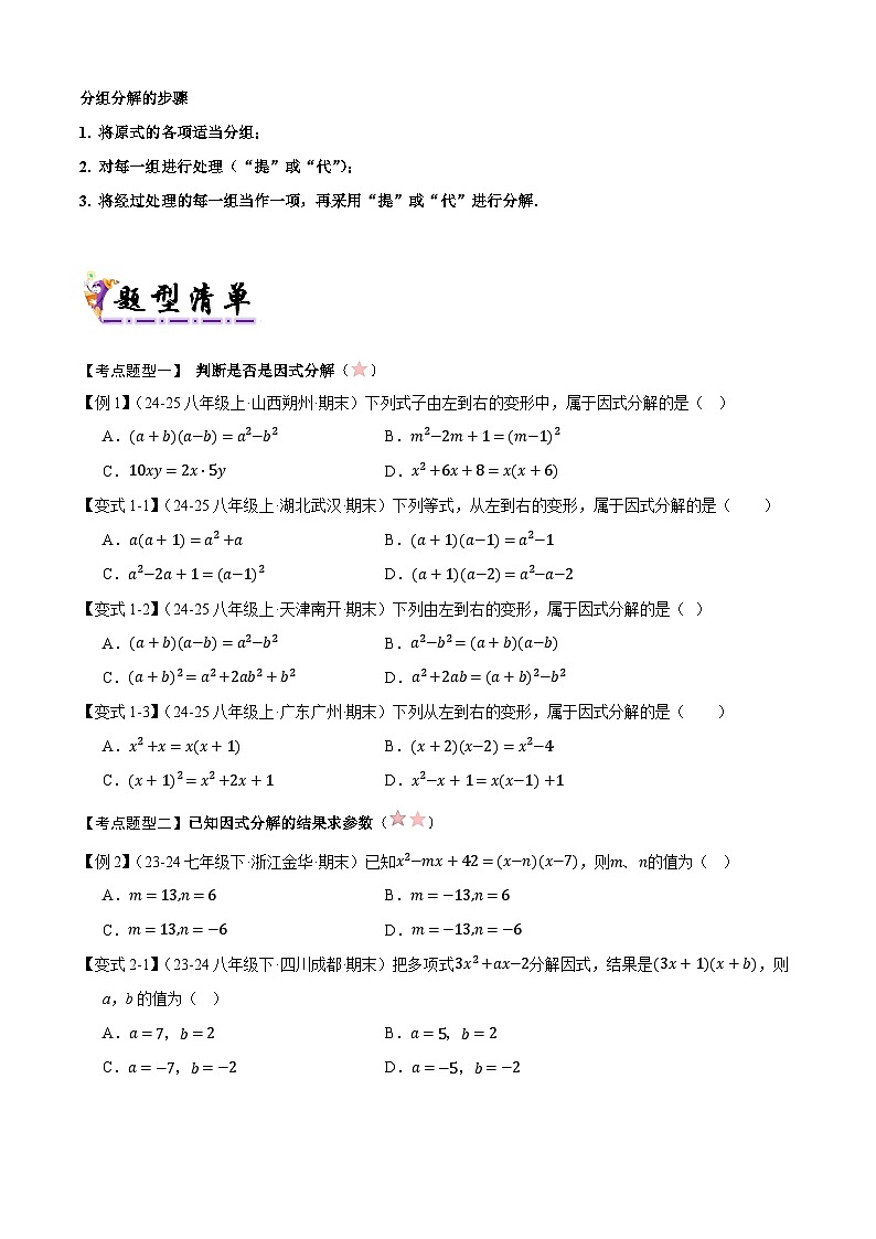 2025年八年级数学下学期期末总复习（知识梳理）清单04因式分解(考点清单，知识导图+6个考点清单&9大题型解读)(学生版)第3页