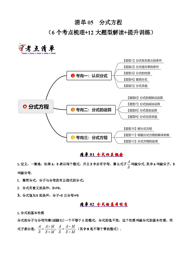2025年八年级数学下学期期末总复习（知识梳理）清单05分式方程(考点清单，知识导图+6个考点清单&12大题型解读)(学生版)第1页