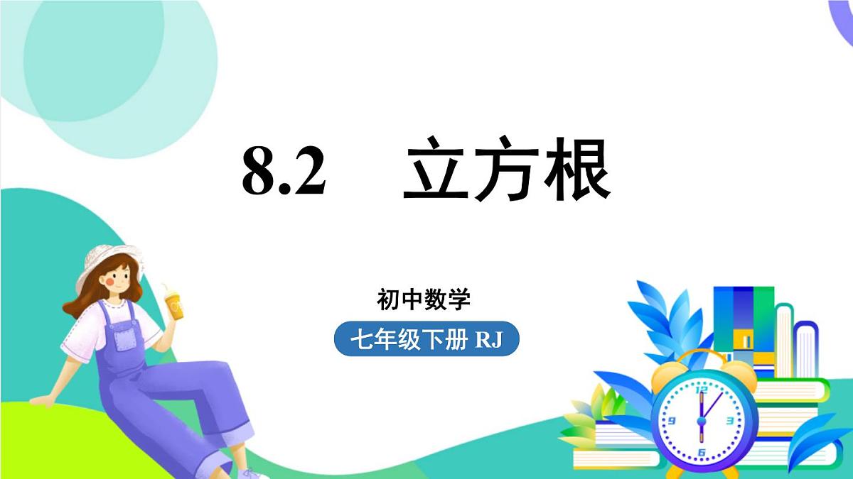 人教版数学（2024）七年级下册8.2立方根 PPT课件第1页