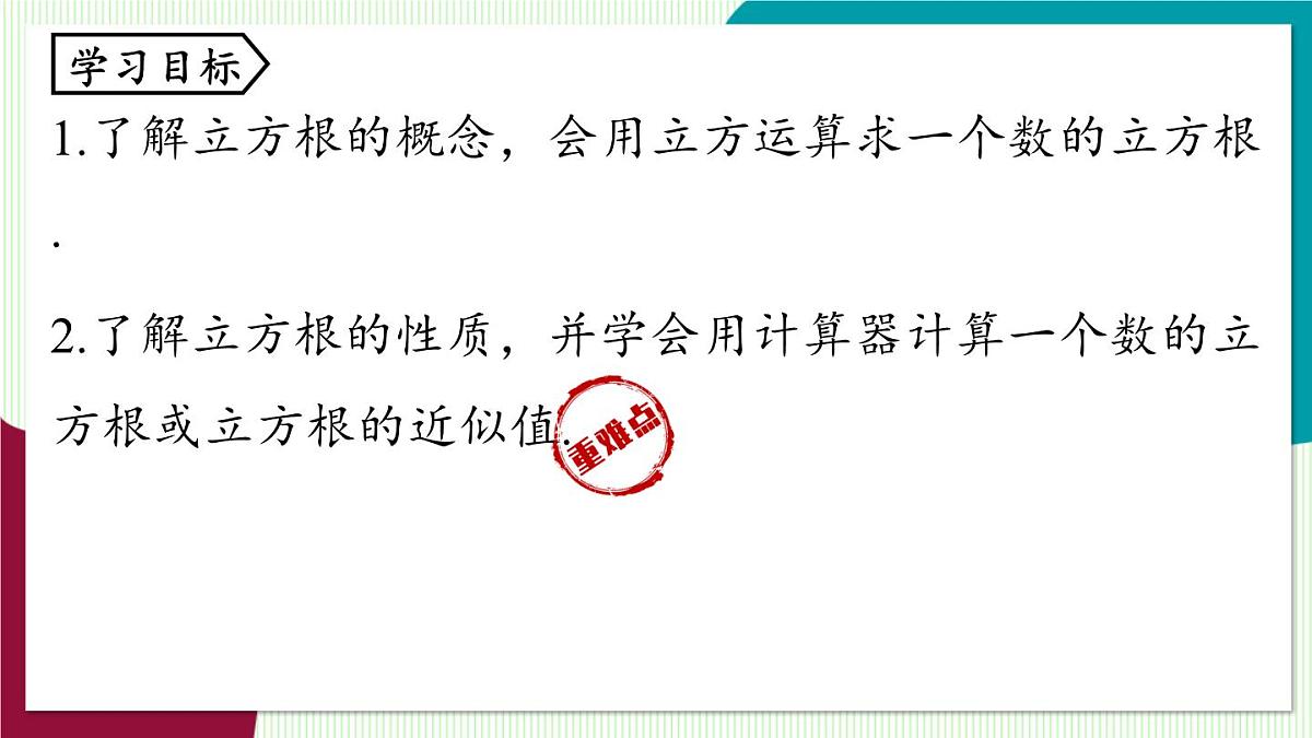 人教版数学（2024）七年级下册8.2立方根 PPT课件第4页
