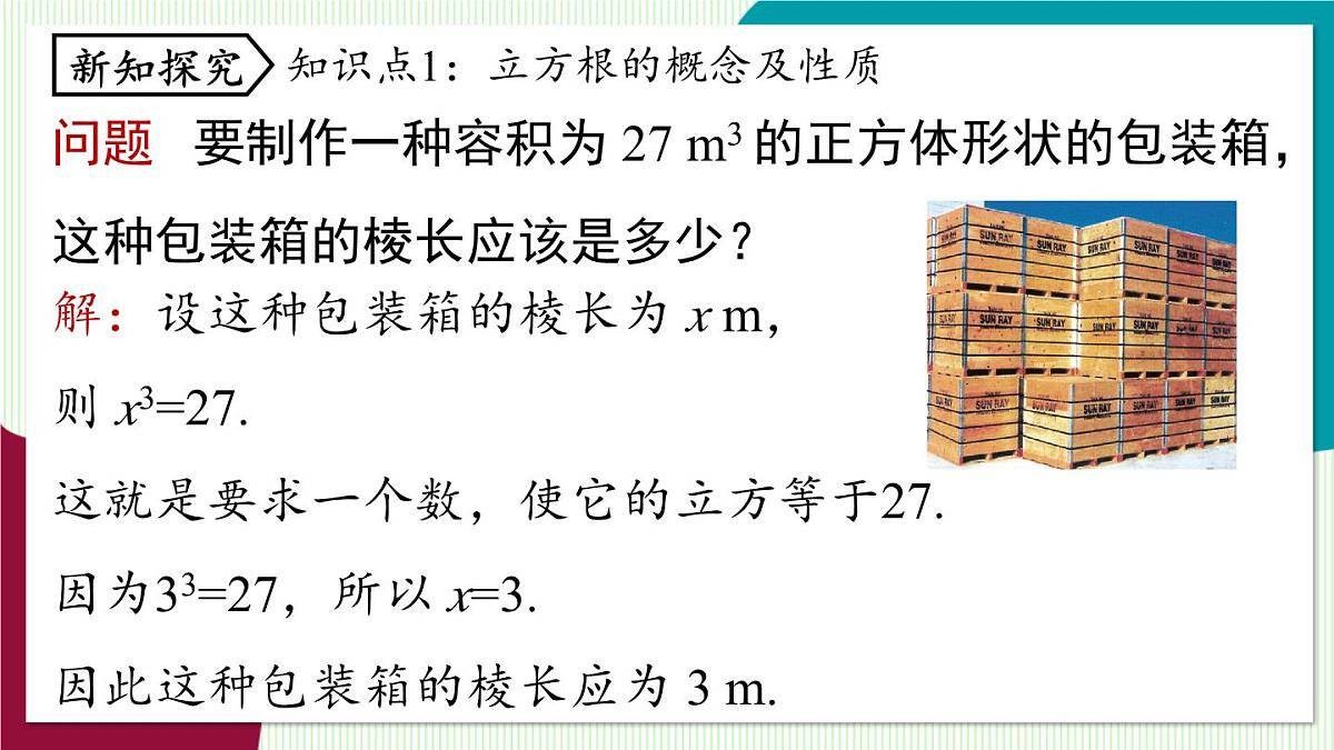 人教版数学（2024）七年级下册8.2立方根 PPT课件第6页
