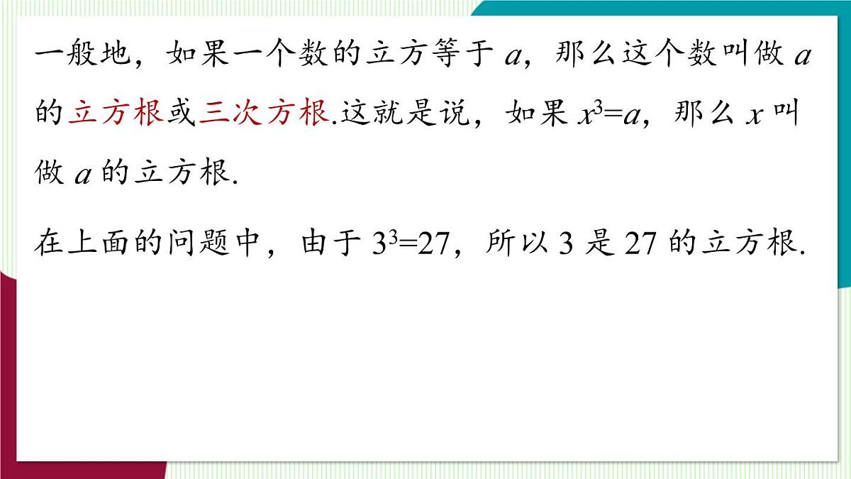 人教版数学（2024）七年级下册8.2立方根 PPT课件第7页