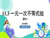人教版數(shù)學(xué)（2024）七年級(jí)下冊(cè)11.3一元一次不等式組課時(shí)2 PPT課件
