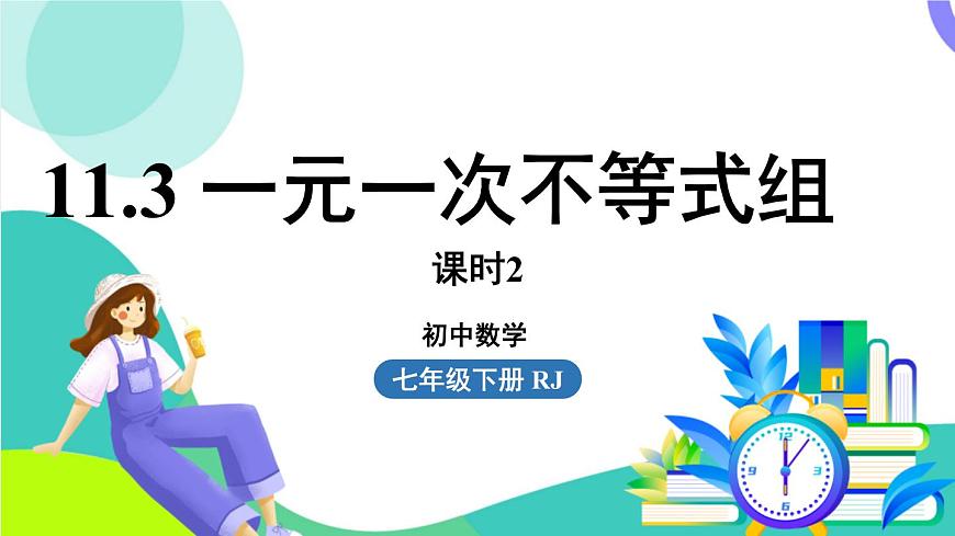 人教版数学（2024）七年级下册11.3一元一次不等式组课时2 PPT课件第1页