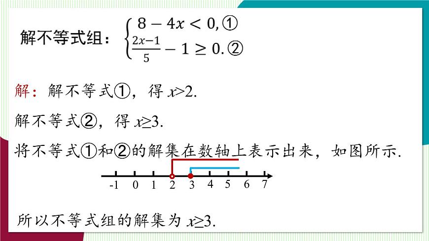 人教版数学（2024）七年级下册11.3一元一次不等式组课时2 PPT课件第3页