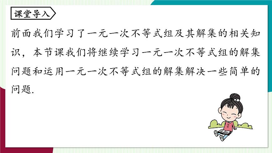 人教版数学（2024）七年级下册11.3一元一次不等式组课时2 PPT课件第5页