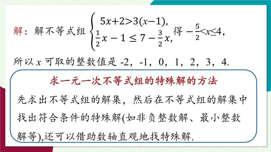 人教版数学（2024）七年级下册11.3一元一次不等式组课时2 PPT课件第7页