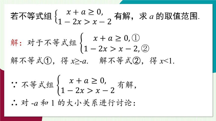 人教版数学（2024）七年级下册11.3一元一次不等式组课时2 PPT课件第8页