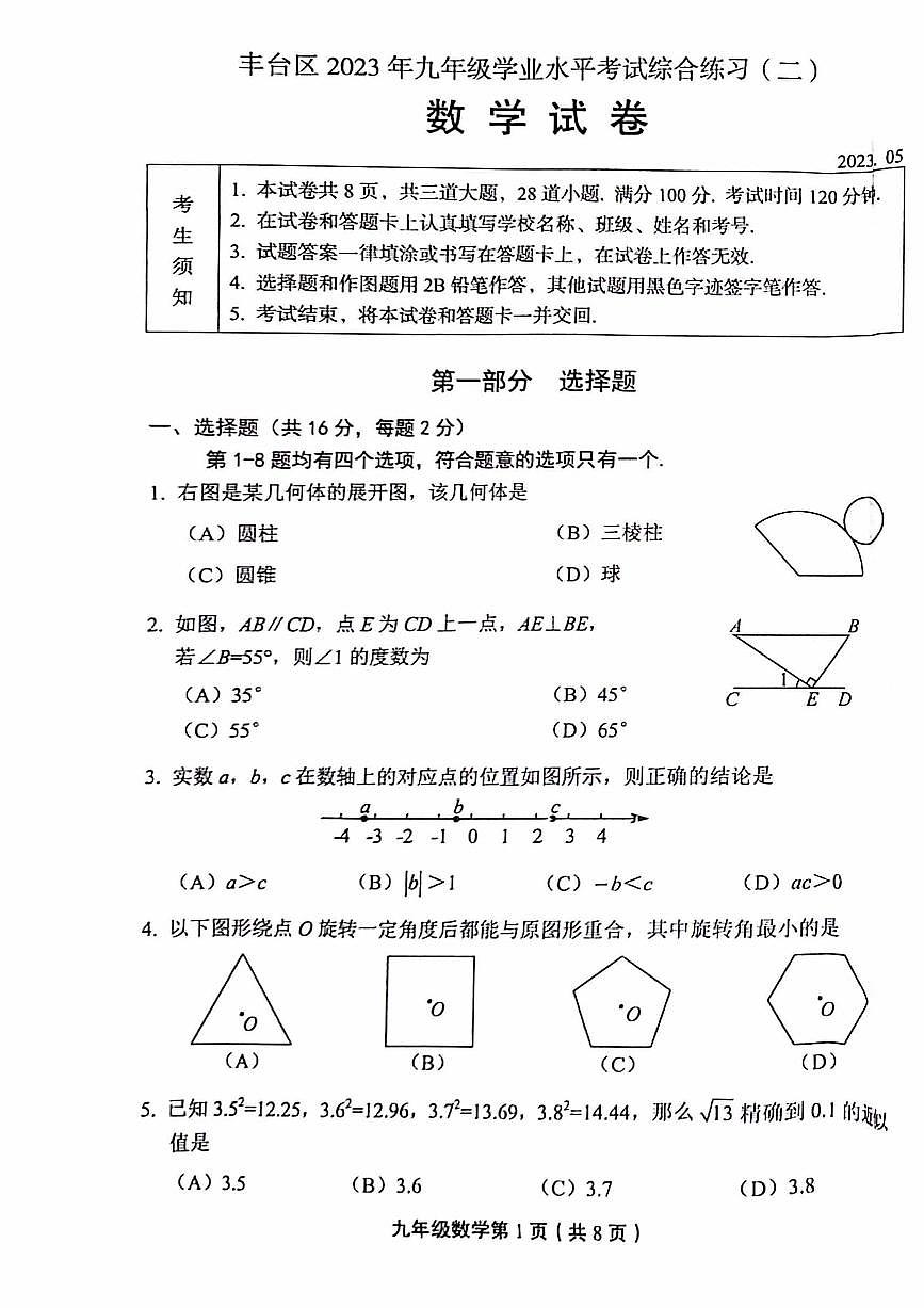 2023北京丰台区初三二模数学试卷（含答案）第1页