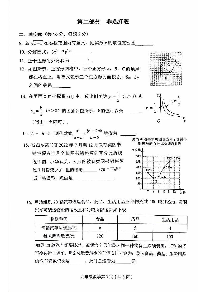 2023北京丰台区初三二模数学试卷（含答案）第3页
