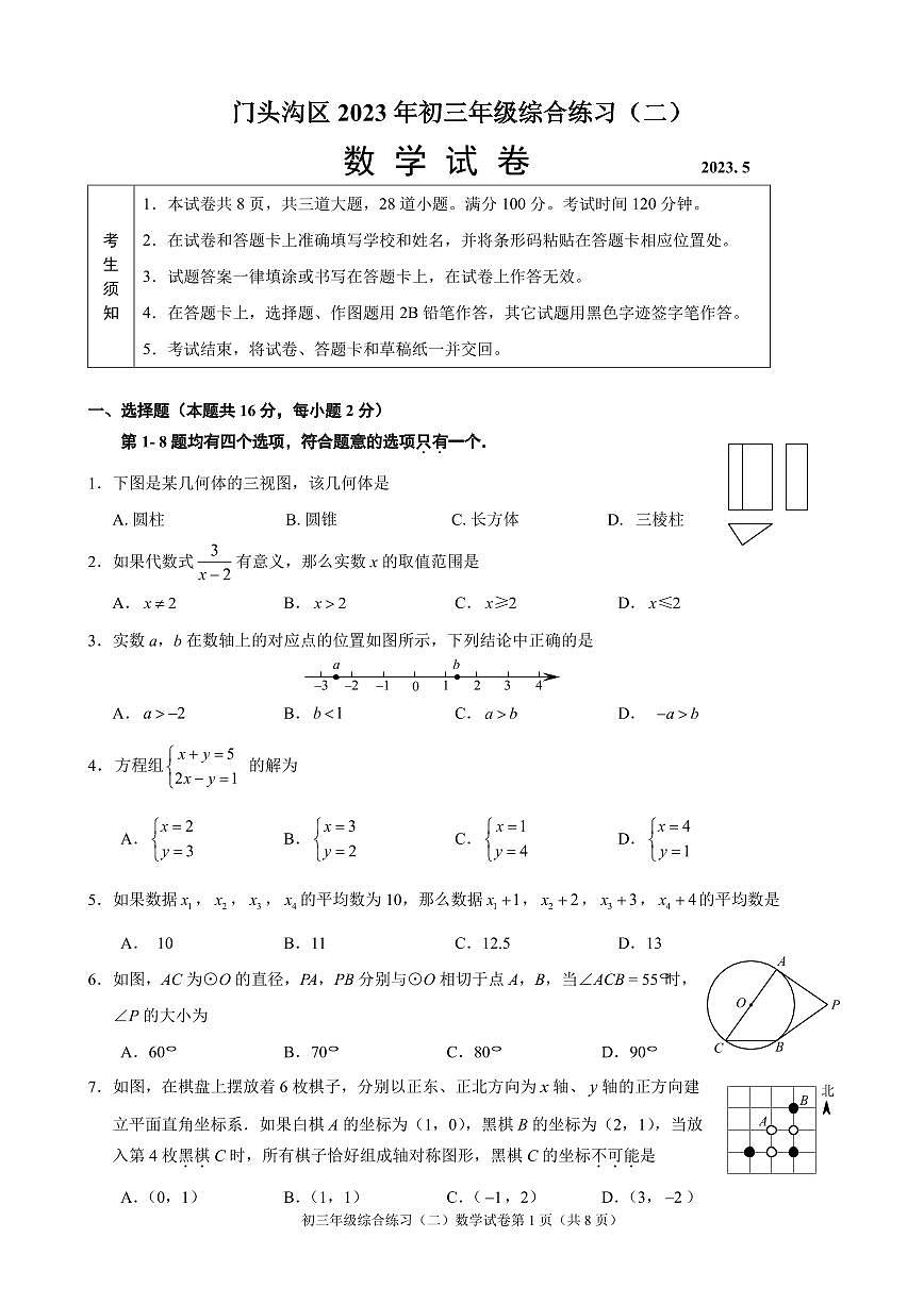 2023北京门头沟区初三二模数学试卷（含答案）第1页