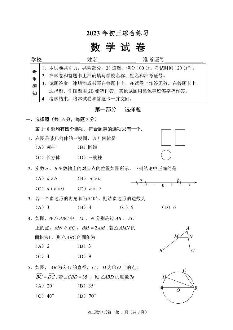 2023北京石景山区初三二模数学试卷（含答案）第1页