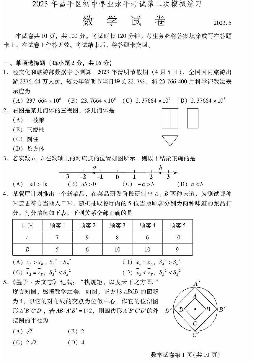 2023北京昌平区初三二模数学试卷（含答案）第1页
