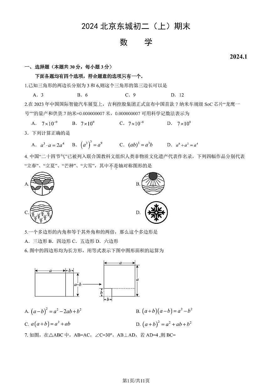 2024北京东城初二（上）期末数学试卷（含答案）第1页