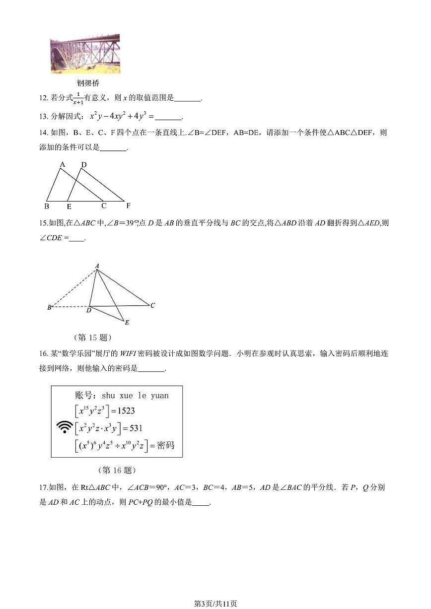 2024北京东城初二（上）期末数学试卷（含答案）第3页