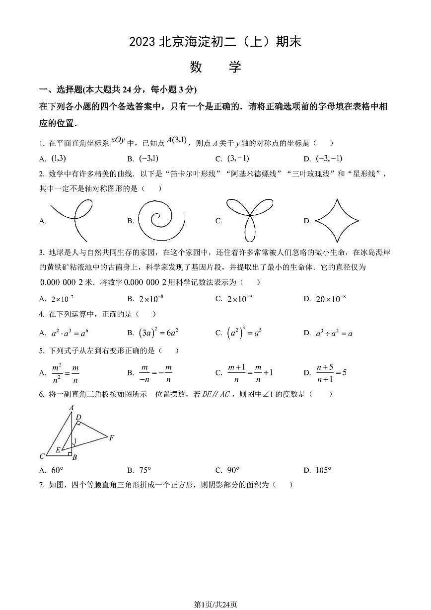 2023北京海淀初二（上）期末数学试卷（含答案）第1页
