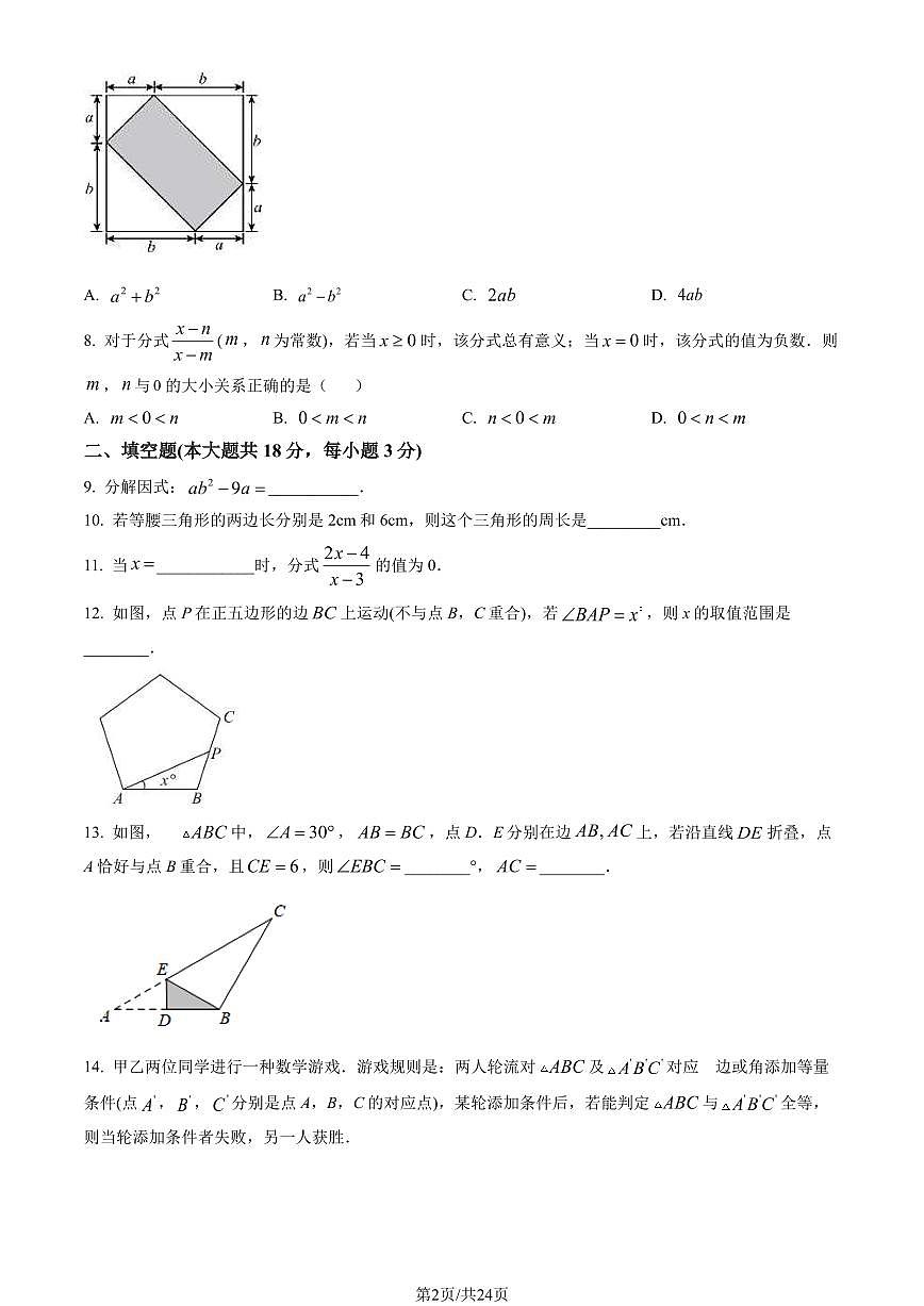 2023北京海淀初二（上）期末数学试卷（含答案）第2页