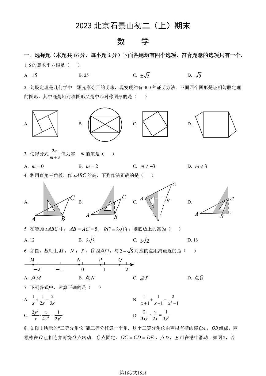 2023北京石景山初二（上）期末数学试卷（含答案）第1页
