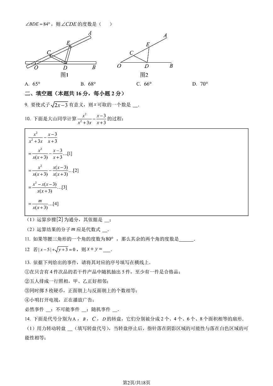 2023北京石景山初二（上）期末数学试卷（含答案）第2页