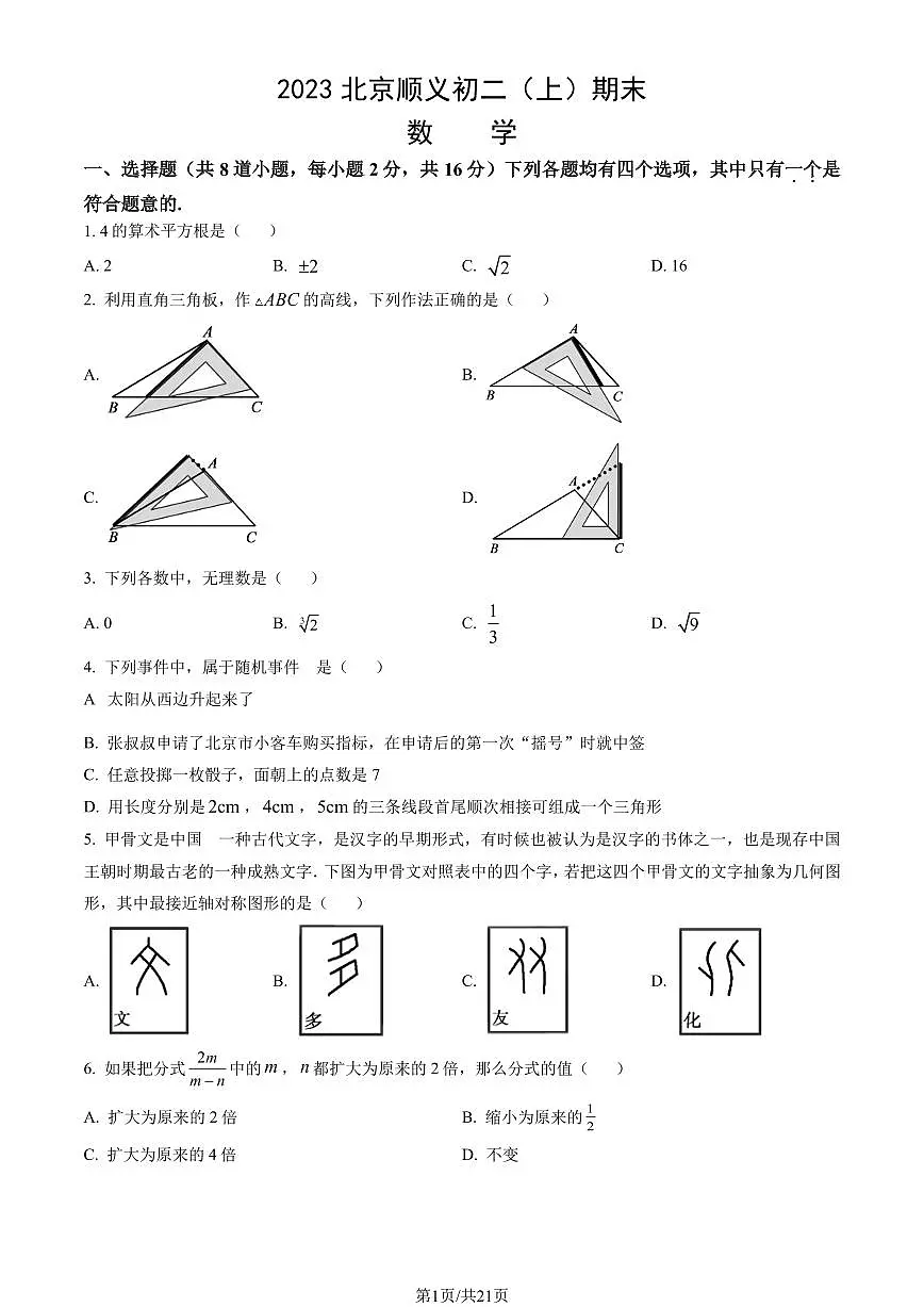 2023北京顺义初二（上）期末数学试卷（含答案）第1页