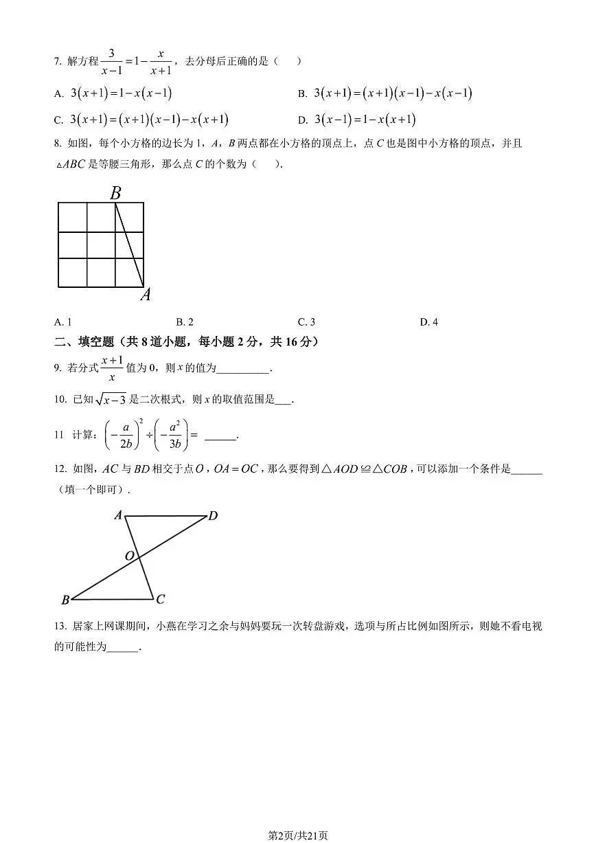 2023北京顺义初二（上）期末数学试卷（含答案）第2页