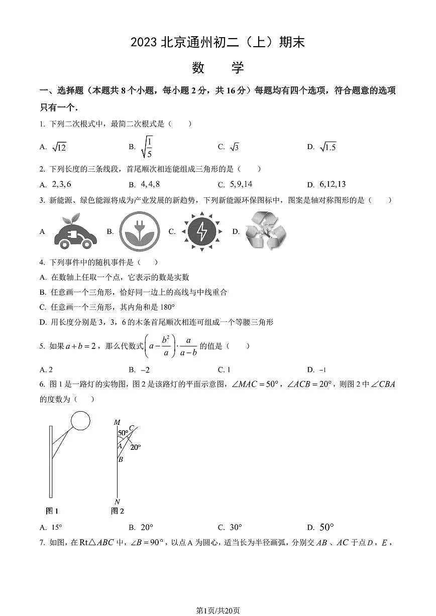 2023北京通州初二（上）期末数学试卷（含答案）第1页