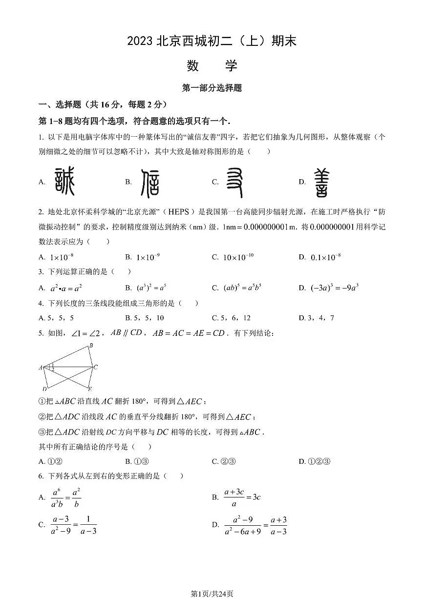 2023北京西城初二（上）期末数学试卷（含答案）第1页