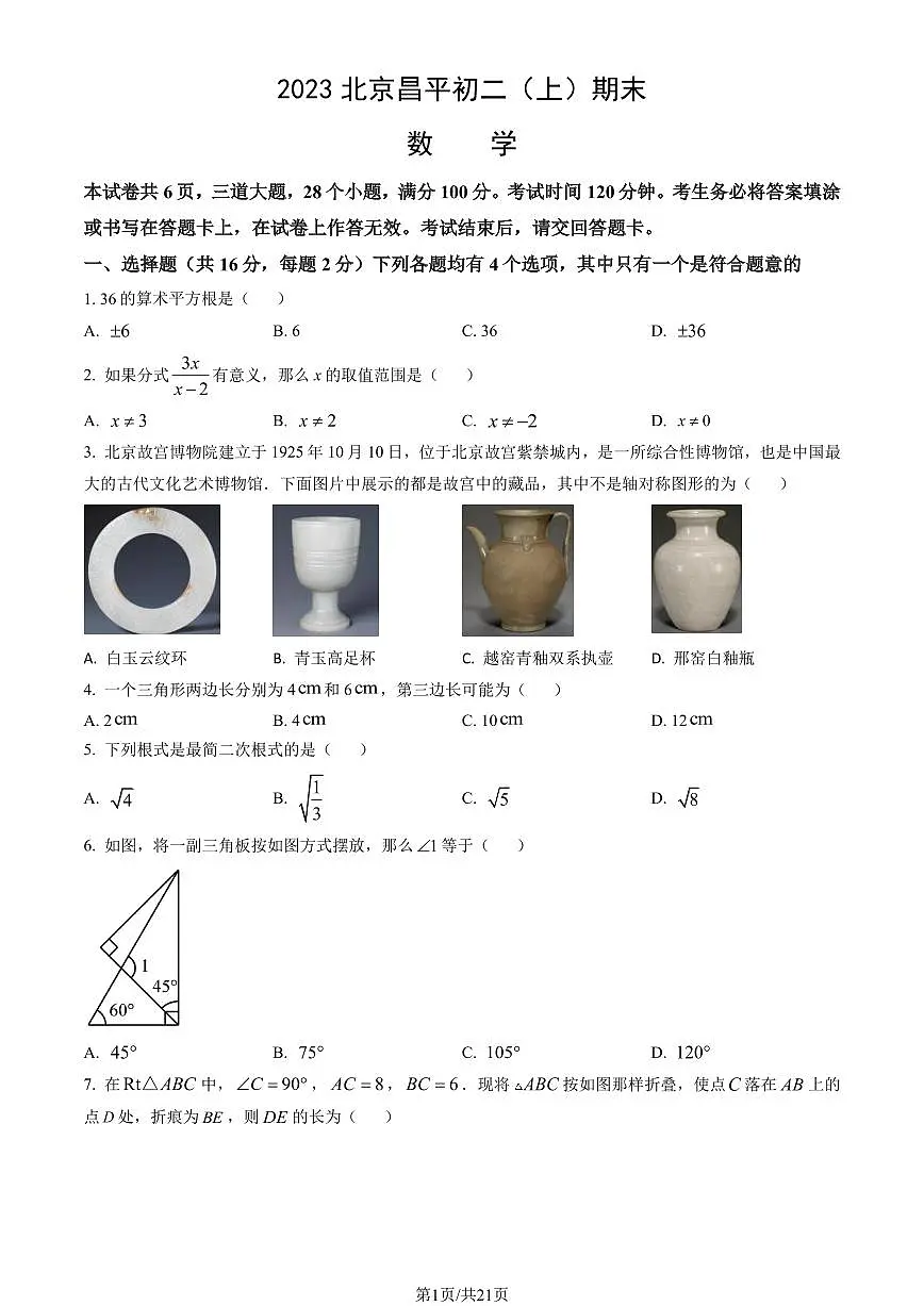2023北京昌平初二（上）期末数学试卷（含答案）第1页
