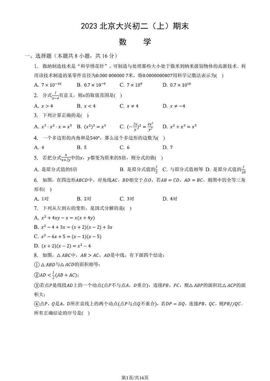 2023北京大兴初二（上）期末数学试卷（含答案）第1页