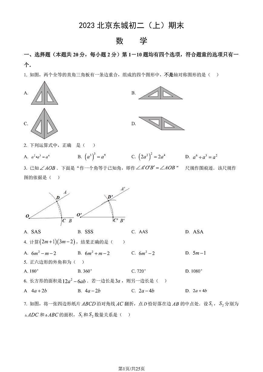 2023北京东城初二（上）期末数学试卷（含答案）第1页