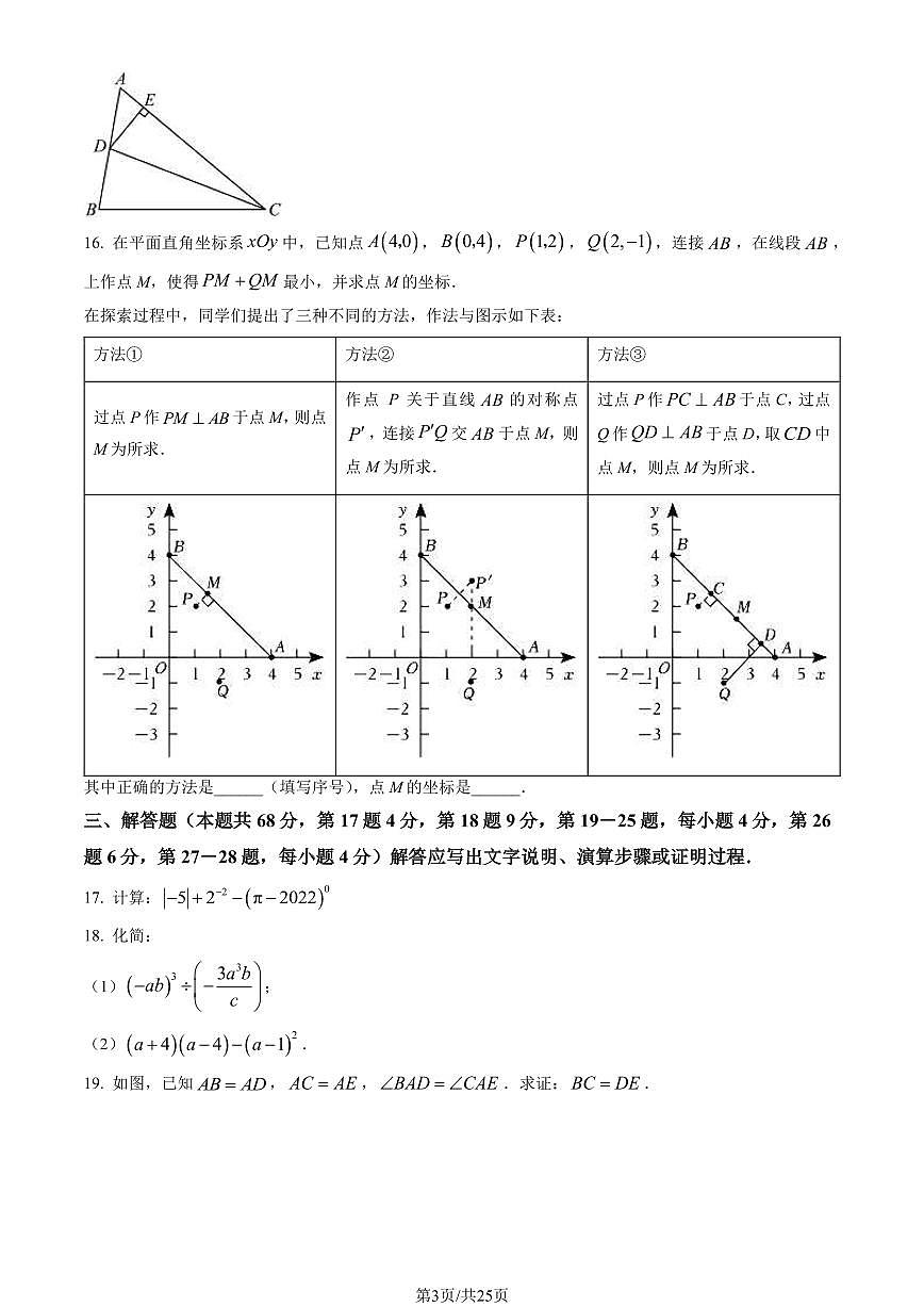 2023北京东城初二（上）期末数学试卷（含答案）第3页