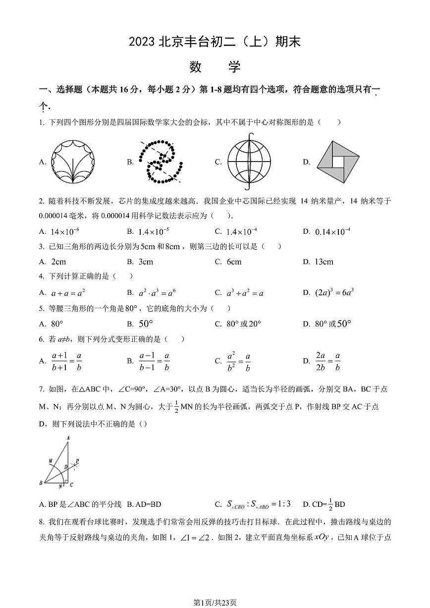 2023北京丰台初二（上）期末数学试卷（含答案）第1页