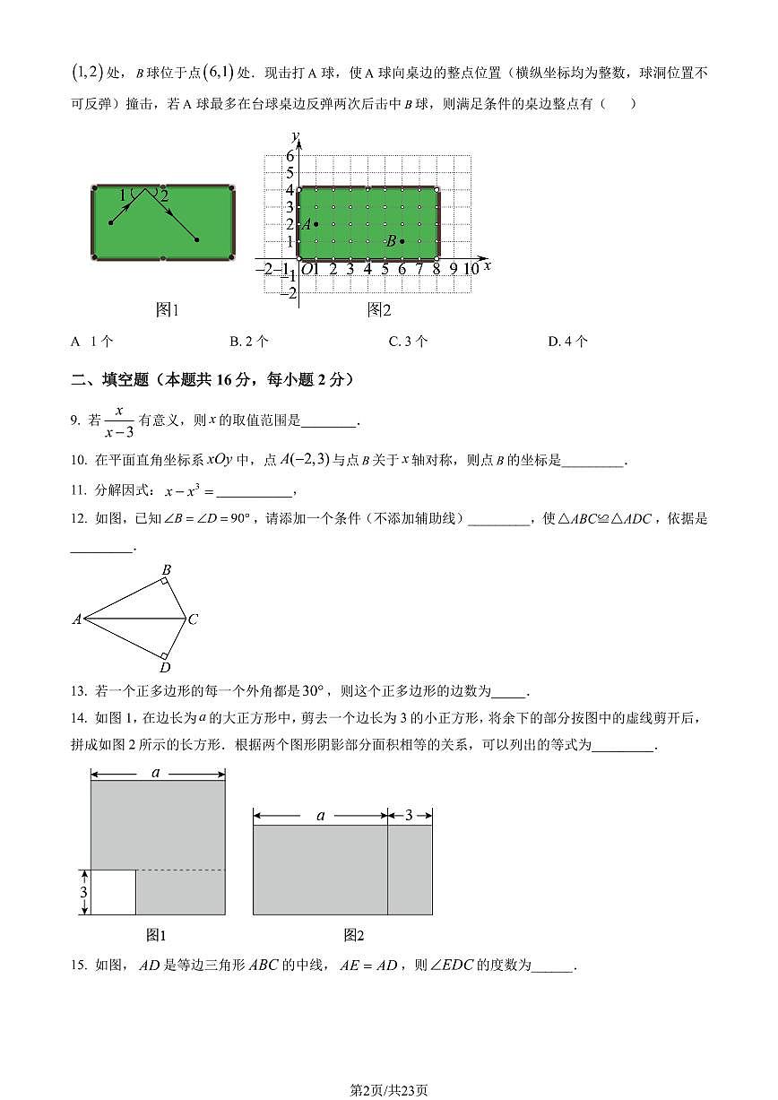 2023北京丰台初二（上）期末数学试卷（含答案）第2页