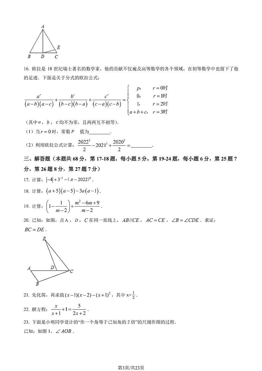 2023北京丰台初二（上）期末数学试卷（含答案）第3页
